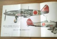 【写真集 日本の戦闘機ー写真でたどる陸海軍戦闘機のすべてー（記録写真集２）】光人社（昭和４８年）