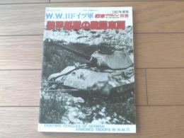 【Ｗ．Ｗ．２ドイツ軍 装甲部隊の戦車車両】１９８３年版・戦車マガジン別冊