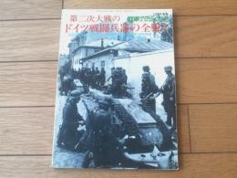 【第二次大戦のドイツ戦闘兵器の全貌】１９７９年版・戦車マガジン別冊