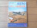 【メッサーシュミットＢｆ１０９写真集】航空ファン写真集シリーズ第７集（昭和４８年初版）