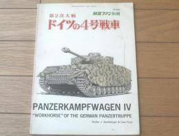 【第２次大戦 ドイツの４号戦車】航空ファン別冊（昭和４７年初版）