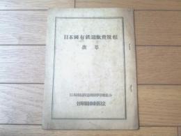 国鉄内部資料【日本国有鉄道旅費規程（抜粋）】全国機関車乗務員会