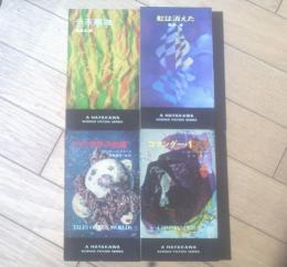【コマンダー１・１０の世界の物語・虹は消えた・分茶離迦/ハヤカワ・SF・シリーズ４冊セット】（Ｈ・Ｐ・Ｂ ハヤカワ・ポケット・ブックス/昭和４４・４５年）