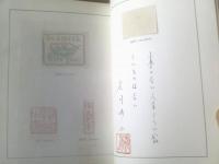 【わが愛書の記ー型染布装本 私家版１５０部中、第７番ーコロタイプ別丁付き（庄司浅水）/直筆識語・印入】帖面舎/昭和３８年初版