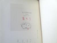 【わが愛書の記ー型染布装本 私家版１５０部中、第７番ーコロタイプ別丁付き（庄司浅水）/直筆識語・印入】帖面舎/昭和３８年初版