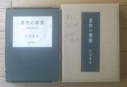 【書物の楽園 紙魚のたわごとー限定本１００部中、第４９番ー（庄司浅水）/直筆記名・印入】桃源社/昭和３８年初版