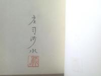 【書物の楽園 紙魚のたわごとー限定本１００部中、第４９番ー（庄司浅水）/直筆記名・印入】桃源社/昭和３８年初版