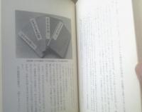 【書物の楽園 紙魚のたわごとー限定本１００部中、第４９番ー（庄司浅水）/直筆記名・印入】桃源社/昭和３８年初版