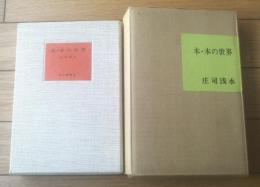 【本・本の世界ー限定３００部の内第９０番ー（庄司浅水）/直筆署名・識語入】毎日新聞社/昭和４５年初版