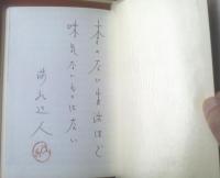 【本・本の世界ー限定３００部の内第９０番ー（庄司浅水）/直筆署名・識語入】毎日新聞社/昭和４５年初版