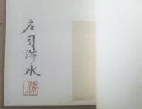 【印刷文化史ー特製総革装本 私家版１２０部中、第３９番ー（庄司浅水）/直筆署名・印入】グリーン・ヒル・プレス/昭和３２年初版