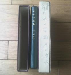 【日本の書物 特装本ー自装モロッコ総革特装本・私家版１２０部中、第８１番ー（庄司浅水）/直筆署名入】昭和２９年初版