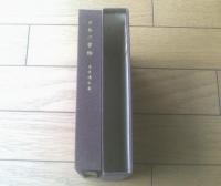 【日本の書物 特装本ー自装モロッコ総革特装本・私家版１２０部中、第８１番ー（庄司浅水）/直筆署名入】昭和２９年初版