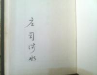 【日本の書物 特装本ー自装モロッコ総革特装本・私家版１２０部中、第８１番ー（庄司浅水）/直筆署名入】昭和２９年初版