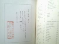 【日本の書物 特装本ー自装モロッコ総革特装本・私家版１２０部中、第８１番ー（庄司浅水）/直筆署名入】昭和２９年初版