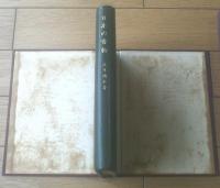 【日本の書物 特装本ー自装モロッコ総革特装本・私家版１２０部中、第８１番ー（庄司浅水）/直筆署名入】昭和２９年初版