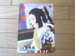 映画パンフレット【千姫（京マチ子・主演/木村恵吾・監督）】大映映画/昭和２９年