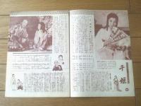 映画パンフレット【千姫（京マチ子・主演/木村恵吾・監督）】大映映画/昭和２９年