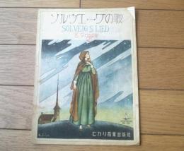 楽譜【ソルヴェーグの歌（グリーグ作曲・堀内敬三訳詞）】ヒカリ楽譜Ｎｏ．２６/昭和２１年（全６ページ・一枚物）