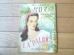 楽譜【西班牙の小夜楽 ラ・パロマ（イラジエル作曲・妹尾幸陽訳詞）】太陽楽譜Ｎｏ．１０３/昭和２２年（全６ページ・一枚物）