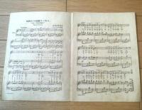 楽譜【西班牙の小夜楽 ラ・パロマ（イラジエル作曲・妹尾幸陽訳詞）】太陽楽譜Ｎｏ．１０３/昭和２２年（全６ページ・一枚物）