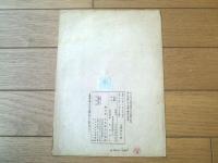 楽譜【時事歩新報社募集流行歌第１席 赤き実（古関裕而作曲・相良静夫詞）】昭和２２年（全６ページ・一枚物）