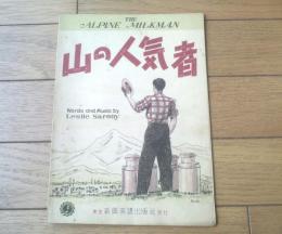 楽譜【山の人気者ーアルペン・ミルクマンー（レスリー・サロニー作曲・本牧二郎・訳詩）】昭和２６年（全８ページ）