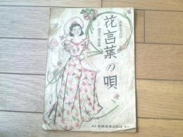 楽譜【花言葉の唄（池田不二男作曲・西條八十詩）】昭和２１年（全６ページ・一枚物）