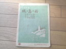 独唱楽譜【城ケ島の雨（梁田貞原曲・志賀静男編曲・北原白秋詩）】昭和２２年（全６ページ・一枚物）