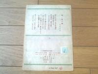 独唱楽譜【城ケ島の雨（梁田貞原曲・志賀静男編曲・北原白秋詩）】昭和２２年（全６ページ・一枚物）