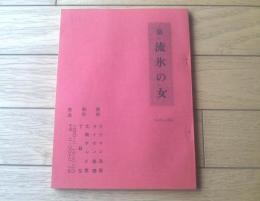 【新・流氷の女（主演・渚まゆみ）/第１４６～１５０話シナリオ台本】大映テレビ室・ＴＢＳ/昭和４５年