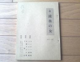 【新・流氷の女（主演・渚まゆみ）/第１４１～１４５話シナリオ台本】大映テレビ室・ＴＢＳ/昭和４５年