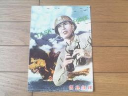 映画パンフレット【機動部隊（ゲイリー・クーパー主演/デルマー・デイビス監督）】国際出版社/昭和２８年