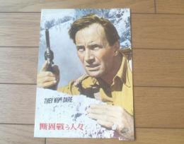映画パンフレット【断固戦う人々（ダーク・ボガード主演/ルイス・マイルストン監督）】国際出版社/昭和２９年