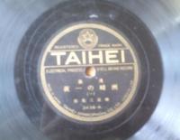 戦前ＳＰ盤【漫談 洲崎の一夜（１～４・２枚組）/柳家三亀松】タイヘイレコード