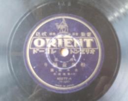 戦前ＳＰ盤【里謡 相馬盆踊り・オイトコ節（吉木桃園）】オリエントレコード
