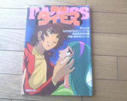 【ロマンアルバム２０ 闘将ダイモス（アニメージュ増刊）】徳間書店（昭和５４年初版）