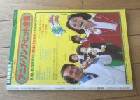【ロマンアルバム２０ 闘将ダイモス（アニメージュ増刊）】徳間書店（昭和５４年初版）