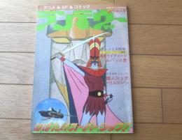 【月刊ＯＵＴ増刊 ランデヴー（特集/はばたけスーパーシップ！）】みのり書房（昭和５３年）