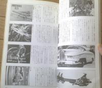 【月刊ＯＵＴ増刊 ランデヴー（特集/はばたけスーパーシップ！）】みのり書房（昭和５３年）