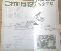 【月刊ＯＵＴ増刊 ランデヴー（特集/はばたけスーパーシップ！）】みのり書房（昭和５３年）
