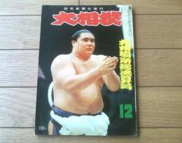 【大相撲（昭和３９年１２月九州場所総決算号）】佐田の山・豊山・北葉山・北の富士等
