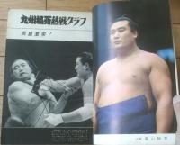 【大相撲（昭和３９年１２月九州場所総決算号）】佐田の山・豊山・北葉山・北の富士等