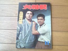 【大相撲（昭和３７年１１月九州場所特集号）】豊山・栃ノ海・佐田の山・大鵬・柏戸・栃光等