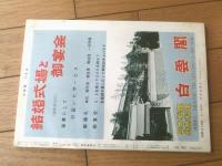 【大相撲（昭和３７年１１月九州場所特集号）】豊山・栃ノ海・佐田の山・大鵬・柏戸・栃光等
