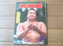 【大相撲（昭和３７年１０月秋場所総決算号）】大鵬・豊山・金乃花・若秩父・柏戸・鶴ヶ嶺等