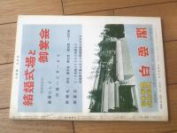 【大相撲（昭和３７年１０月秋場所総決算号）】大鵬・豊山・金乃花・若秩父・柏戸・鶴ヶ嶺等