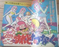 【週刊少年ジャンプ（昭和４９年１４号）】巻頭カラー読切「愛すれどせつなく/柳沢きみお」等