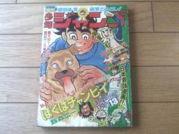 【週刊少年ジャンプ（昭和４９年１３号）】巻頭カラー読切「ぼくはチャンピイ/飯森広一」等