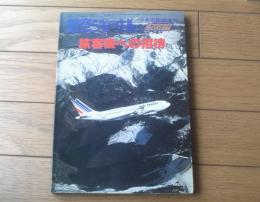 【旅客機への招待（航空ジャーナル臨時増刊）】昭和５２年初版